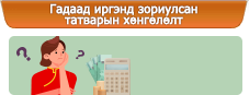 Гадаад иргэнд зориулсан татварын хөнгөлөлт